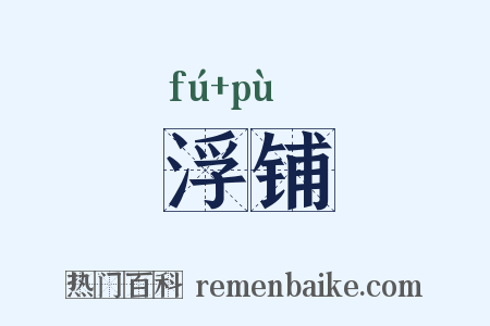 浮铺是什么意思的图片